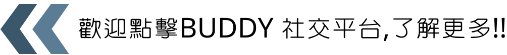 歡迎點擊BUDDY 社交平台 了解更多.png